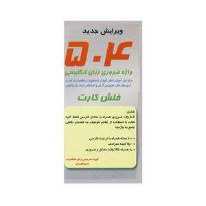 فلش کارت 504Words Flashcards