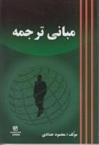 کتاب مبانی ترجمه اثر محمود حدادی