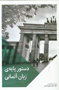 کتاب دستور پایه‌ی زبان آلمانی اثر سید سعید فیروزآبادی