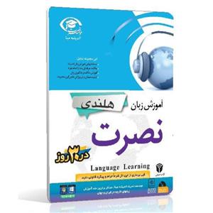 آموزش زبان هلندی نصرت در 30 روز
