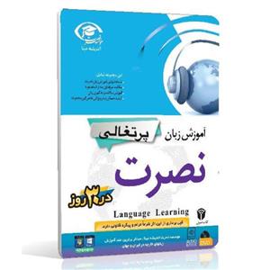 آموزش زبان پرتغالی نصرت در 30 روز