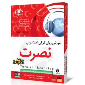 آموزش زبان ترکی استانبولی نصرت در 30 روز