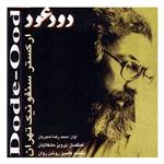 آلبوم موسیقی دود عود اثر محمدرضا شجریان