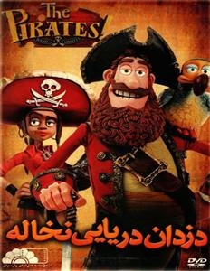 انیمیشن دزدان دریایی نخاله اثر ارنست مکدورسون نشر هنرنمای پارسیان