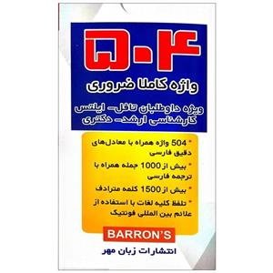 فلش کارت زبان 504 واژه کاملا ضروری نشر زبانمهر