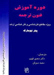 دوره آموزش فنون ترجمه اثر دکتر منصور فهیم و سعید سبزیان
