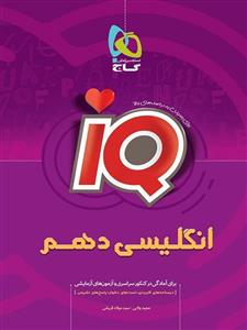 آی کیو زبان انگلیسی دهم نشر گاج 