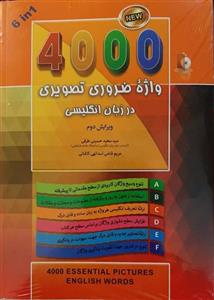 راهنمای کامل کتاب 4000 واژه ضروری تصویری در زبان انگلیسی ویرایش دوم اثر حسینی طرقی