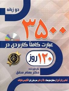 کتاب 3500 عبارت کاملا کاربردی در 120 روز اثر بهنام محقق