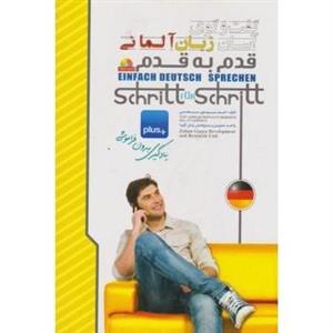 کتاب گفت و گوی آسان زبان آلمانی قدم به قدم