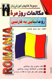 کتاب مکالمات روزمره رومانیایی به فارسی اثر مهدی اوحدی