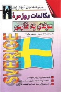 کتاب مکالمات روزمره سوئدی به فارسی