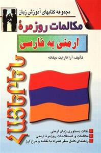 کتاب مکالمات روزمره ارمنی به فارسی