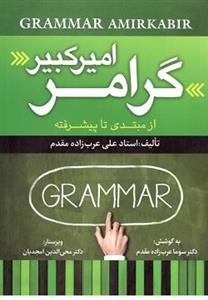 کتاب گرامر امیر کبیر از مبتدی تا پیشرفته استاد علی عرب زاده مقدم