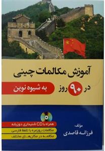 آموزش مکالمات چینی در 90 روز به شیوه نوین نشر دانشیار