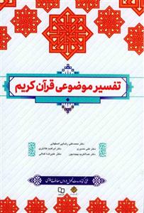 کتاب تفسیر موضوعی قرآن کریم اثر رضایی اصفهانی