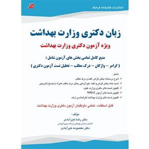 کتاب زبان دکتری وزارت بهداشت دکتر رضا خیرآبادی و معصومه خیرآبادی
