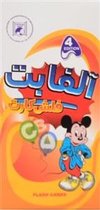 فلش کارت آلفابت alphabet فرهنگ زبان