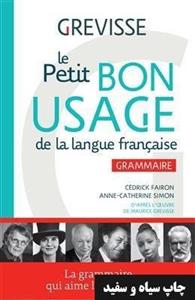 کتاب فرانسوی ل پتیت بون  Le petit Bon usage de la langue française
