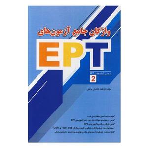 کتاب واژگان جامع آزمون های EPT