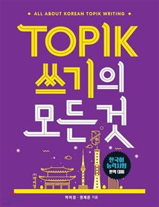 کتاب زبان کره ای رایتینگ آزمون تاپیک TOPIK 쓰기의 모든 것