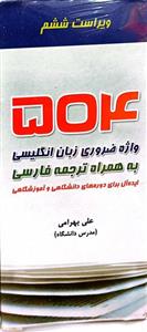 فلش کارت 504 واژه ضروری زبان انگلیسی FlashCards 504 Absolutely Essential Words بهرامی