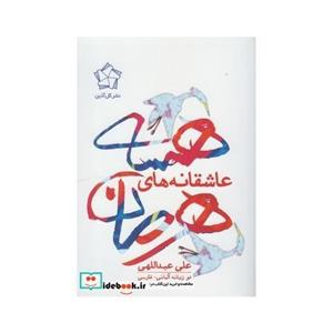 کتاب رمان دو زبانه فارسی آلمانی عاشقانه های هرمان هسه  اثر علی عبداللهی