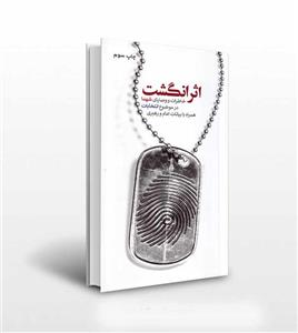 اثر انگشت خاطرات و وصایای شهدا در موضوع انتخابات