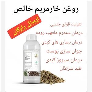 روغن خارمریم (1 لیتر)