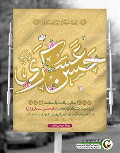 بنر ولادت امام حسن عسکری