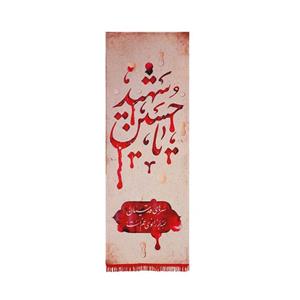 بیرق مخمل خون خدا یا حسین شهید - قرمز
