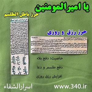 حرز رزق و روزی امام علی ❤️ حرز باطل طلسم امام علی