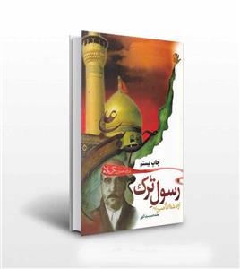 رسول ترک آزاد شده امام حسین