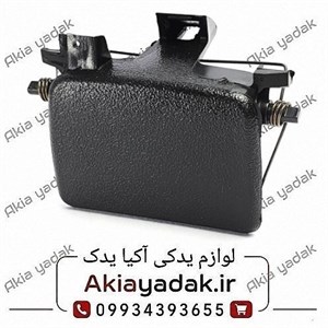 دستگیره درب داشبورد ال90