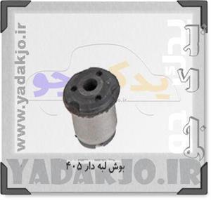 بوش طبق لبه دار ۴۰۵