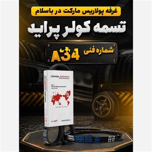 تسمه کولر پراید دانگیل