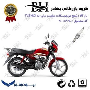 شمع موتور سیکلت  کد 559137 مناسب برای تی وی اس اچ ال ایکس TVS HLX 150 نیروموتور