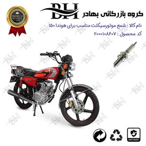 شمع موتور سیکلت  کد 559141 مناسب برای هوندا CG / CDI 150