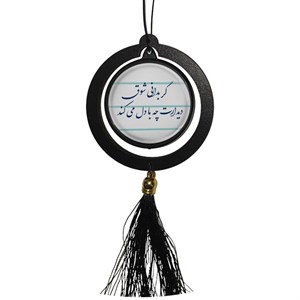 آویز تزئینی خودرو مدل دوطرفه طرح شعر گر بدانی شوق دیدارت چه با دل میکند کد 393
