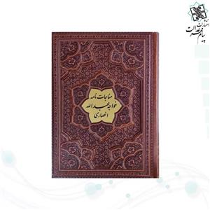 مناجات نامه خواجه عبدالله انصاری وزیری گلاسه چرم برجسته بدون قاب