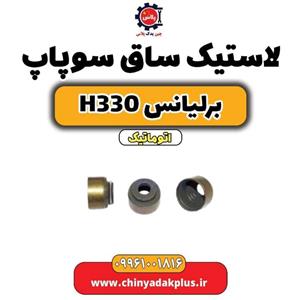 لاستیک ساق سوپاپ برلیانس 1500/1650cc) H330,H320,H220,H230)