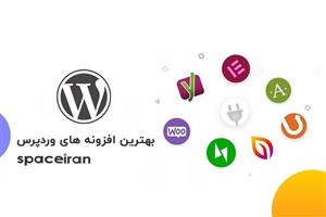 پکیج افزونه های ضروری وردپرس