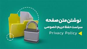 ساخت صفحه قوانین و حریم خصوصی