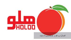 اتصال ووکامرس به نرم افزار حسابداری هلو