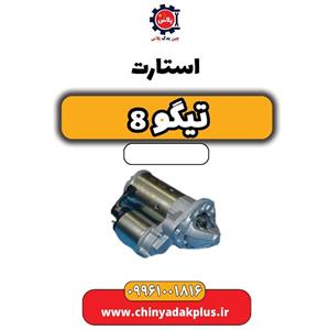 استارت تیگو 8