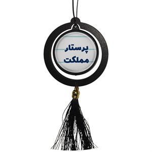 آویز تزئینی خودرو مدل دوطرفه طرح پرستار مملکت کد 361