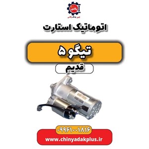اتوماتیک استارت تیگو پنج قدیم