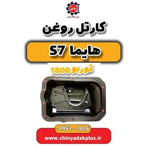فیلتر روغن هایما S7 1800 توربو ایساکو کد 1240206699