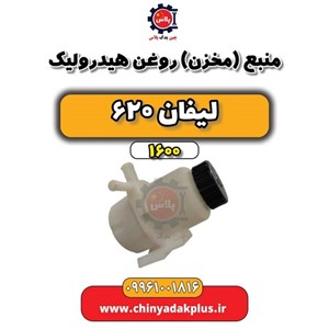 منبع(مخزن) روغن هیدرولیک لیفان 620 موتور 1600