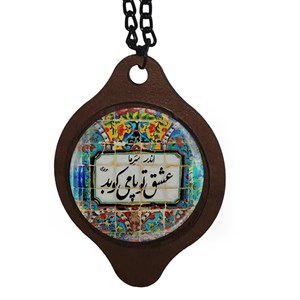 آویز تزیینی خودرو طرح اندر سر ما عشق تو پا میکوبد کد 1026